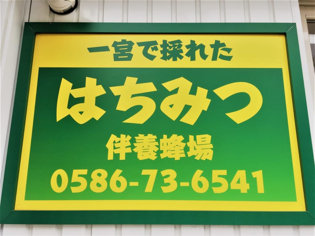 一宮市伴養蜂場の看板