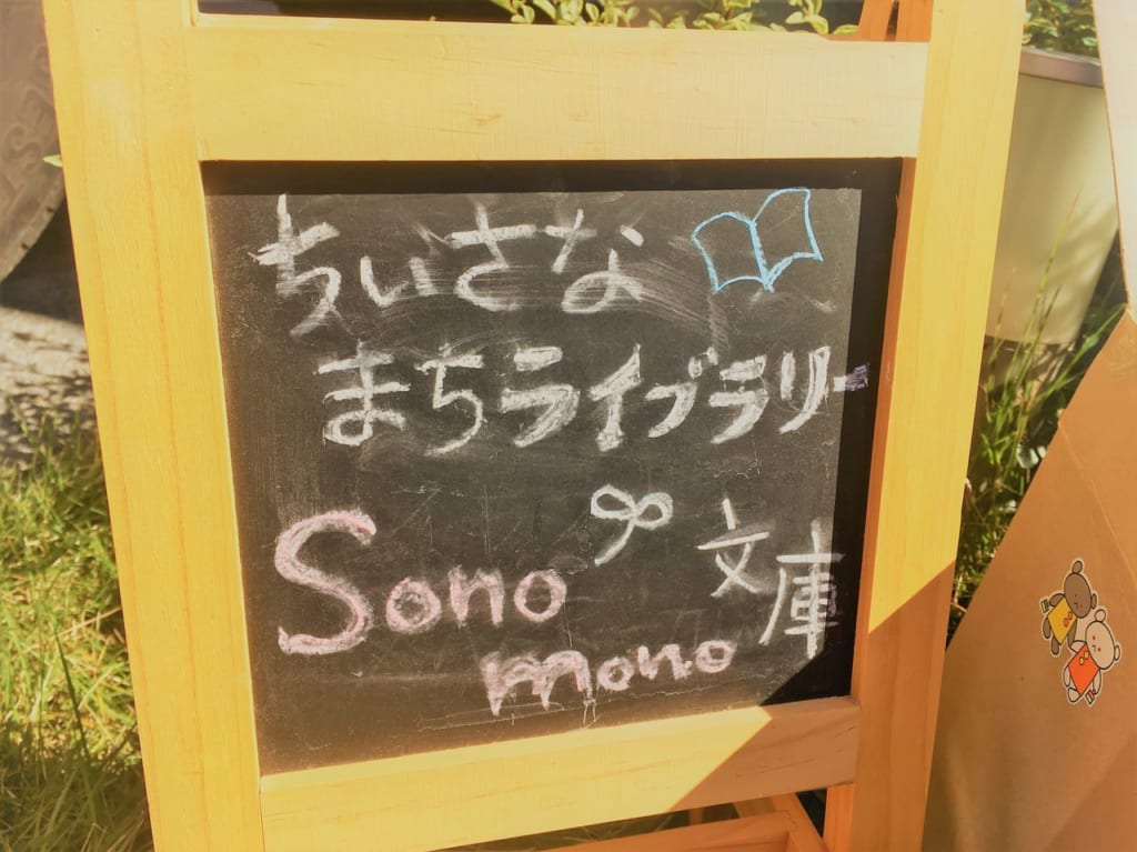 sonomono文庫の看板