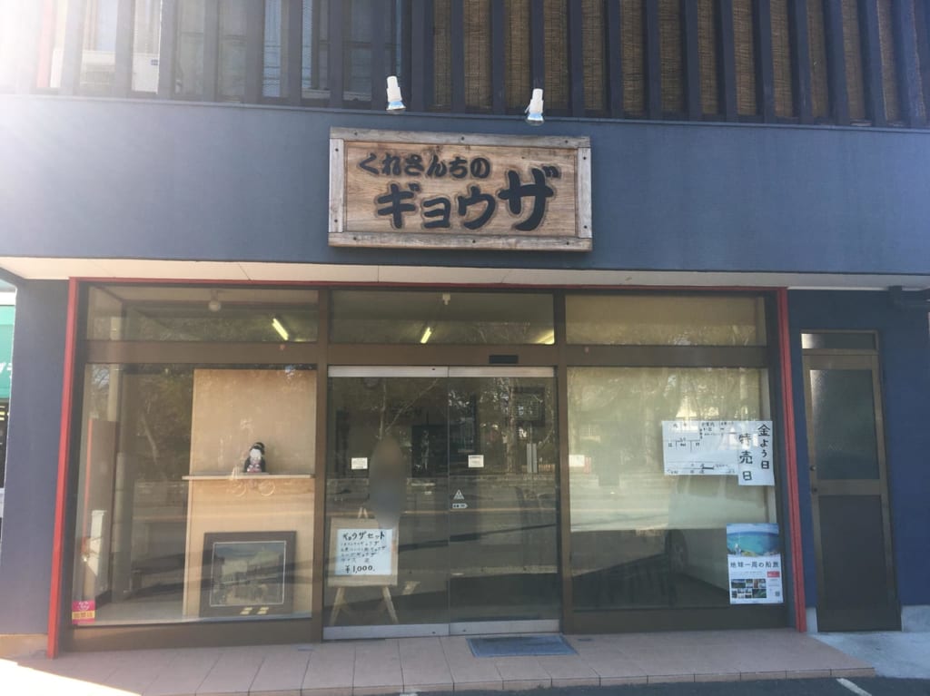 くれさんちのギョウザの外観