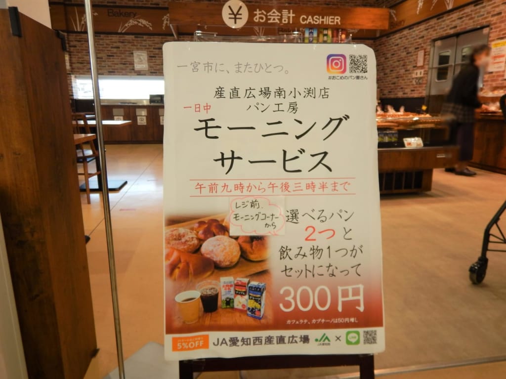 JA愛知西 南小渕店のモーニングコーナー