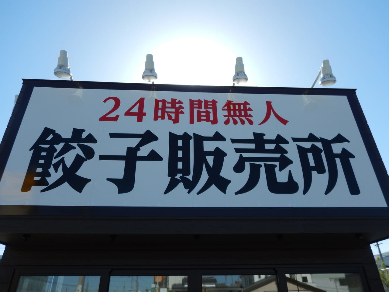 岐阜タンメン　２４時間無人販売所　にんにく餃子　近日オープン