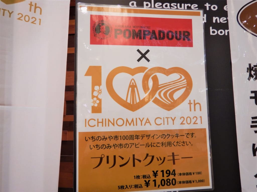 POMPADOURといちのみや市１００周年デザインプリントクッキーの看板