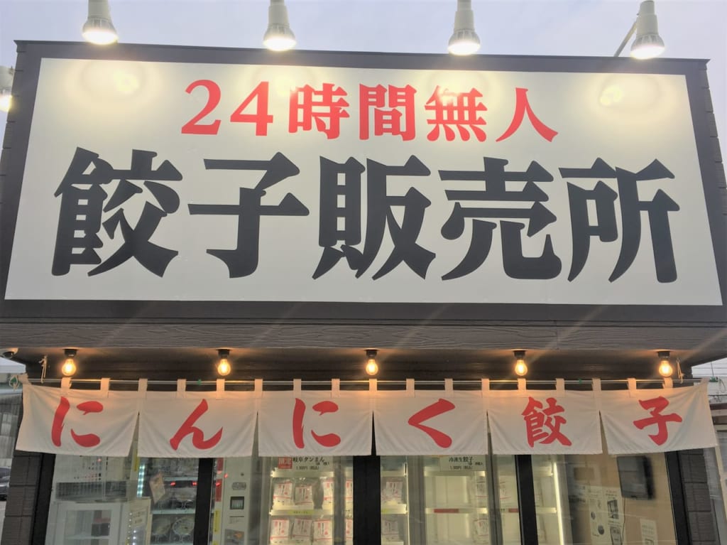 岐阜タンメンの２４時間無人餃子販売所　外観