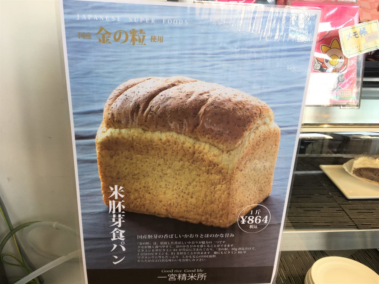 カフェレストランICHIMOで販売開始された国産の米胚芽食パンの説明
