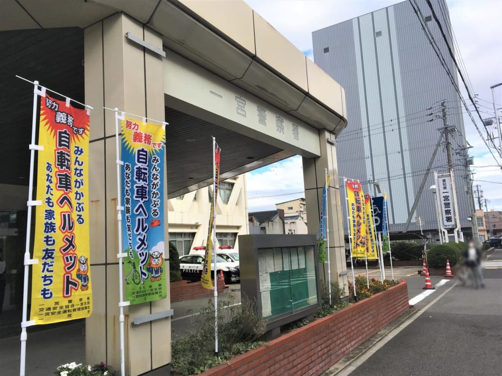 一宮警察署ののぼり