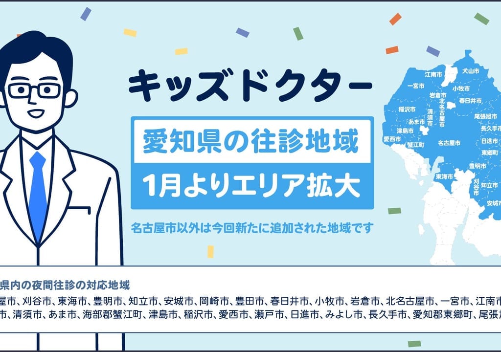 キッズドクターの画像　プレスリリースより　愛知県の往診エリア拡大
