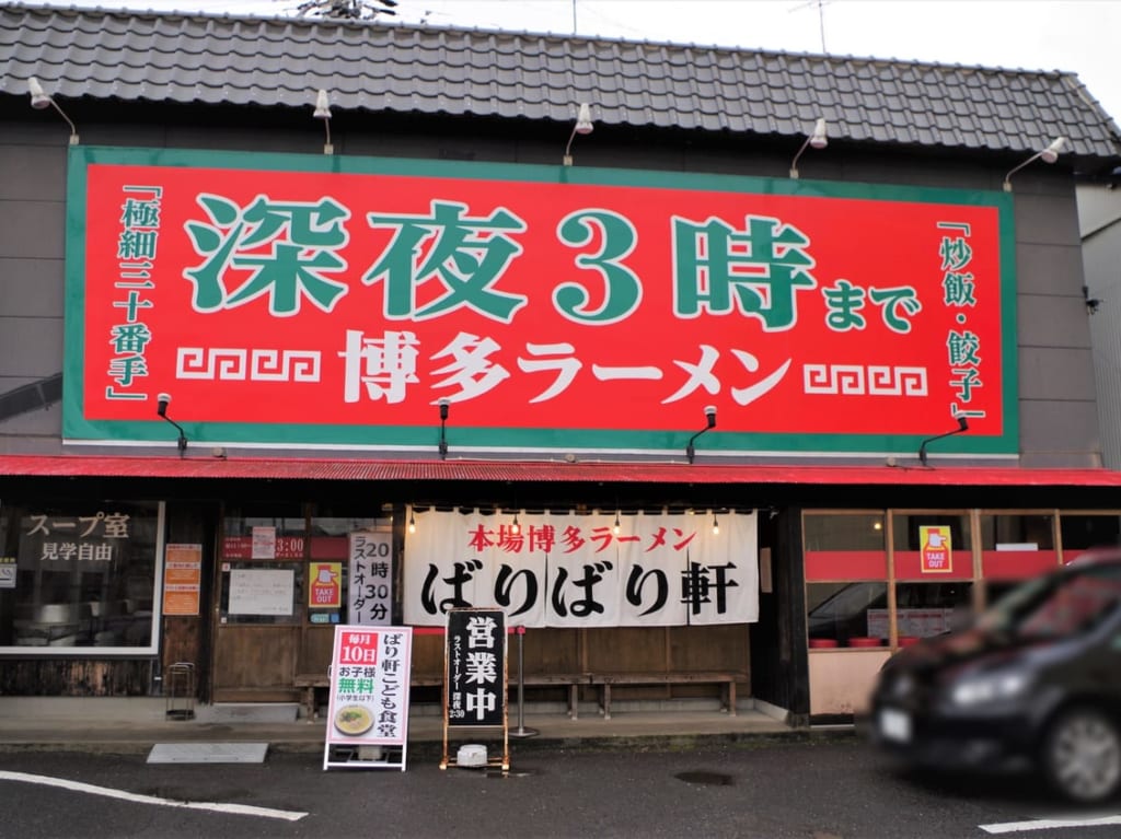 ばりばり軒の外観