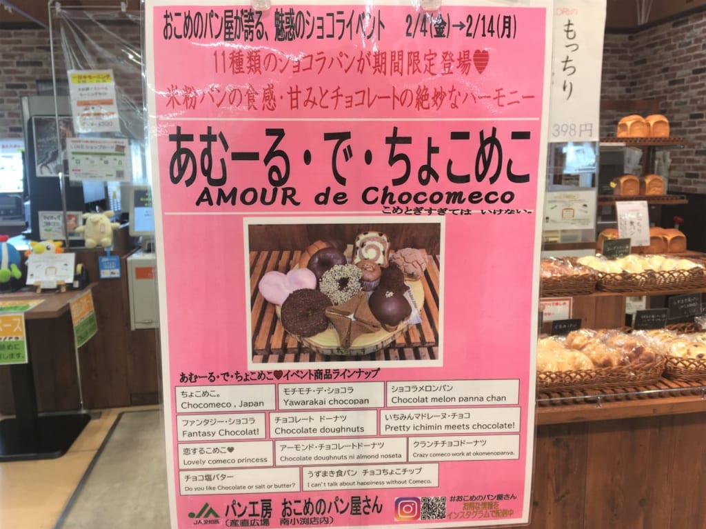 おこめのパン屋さんの「あむーる・で・ちょこめこ」の看板