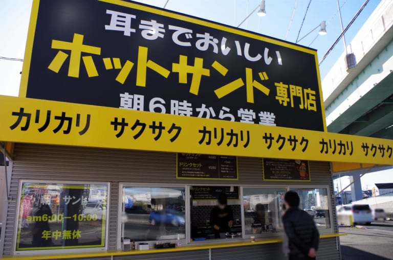 耳までおいしいホットサンド専門店Yellow Sandの外観