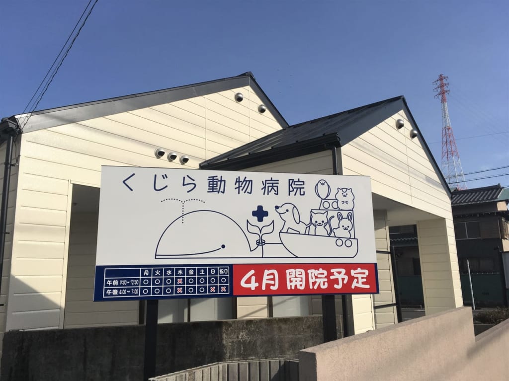 くじら動物病院の外観