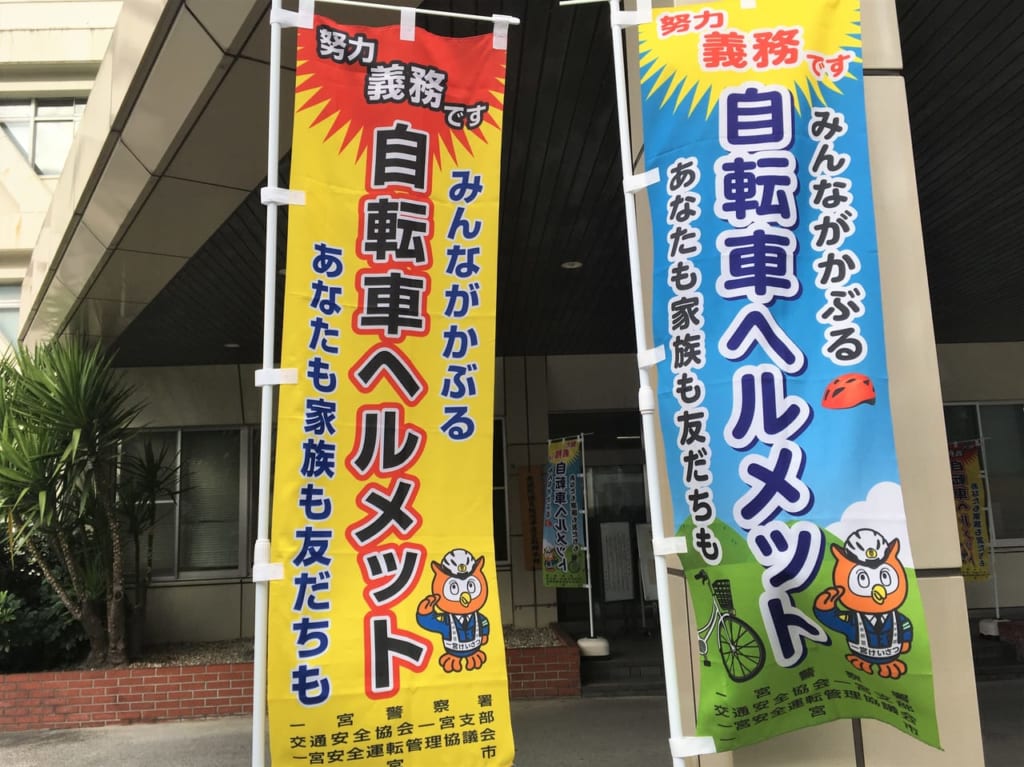 一宮警察署ののぼり