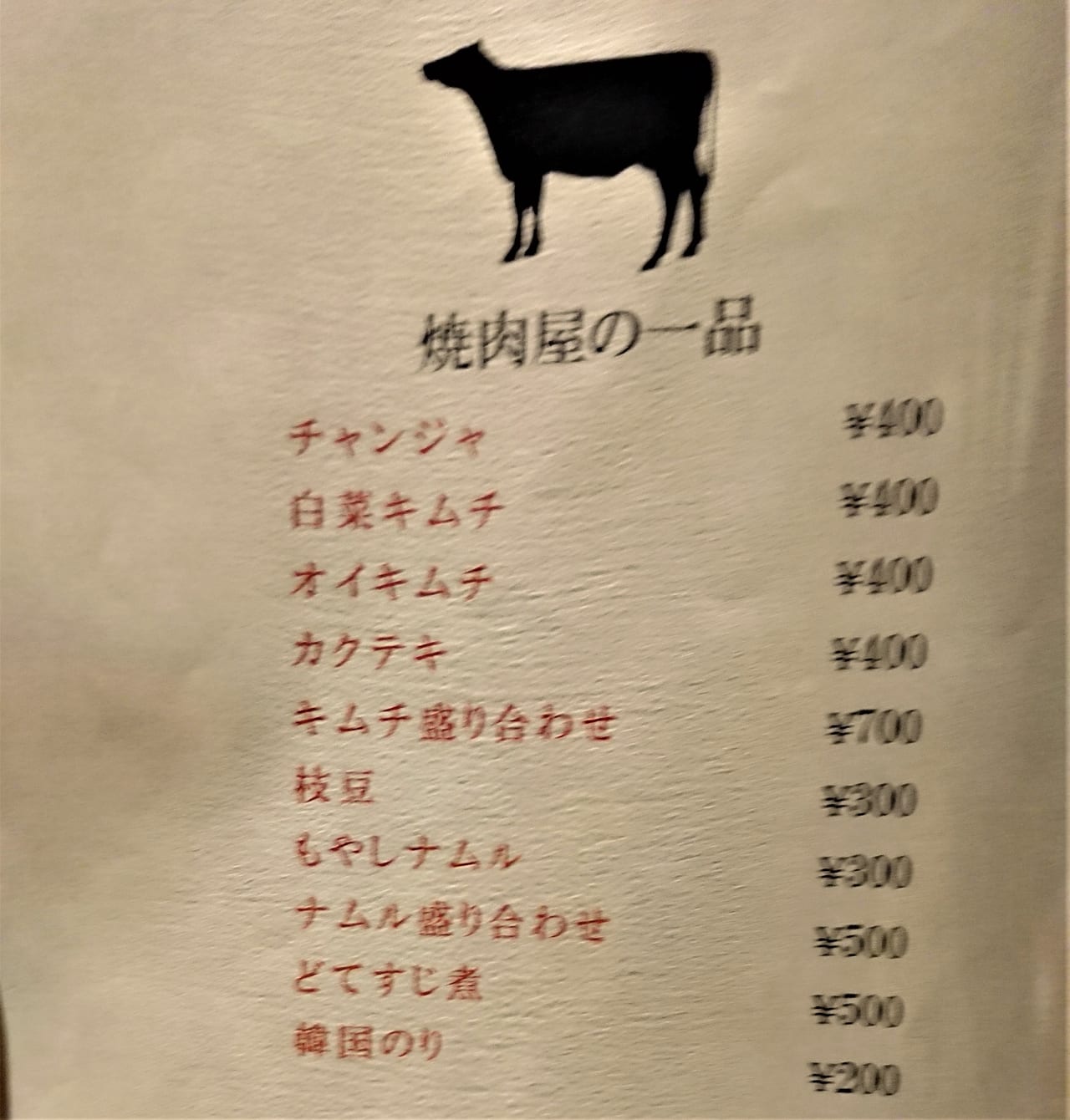 【和牛焼肉 押忍 総本店】のメニュー