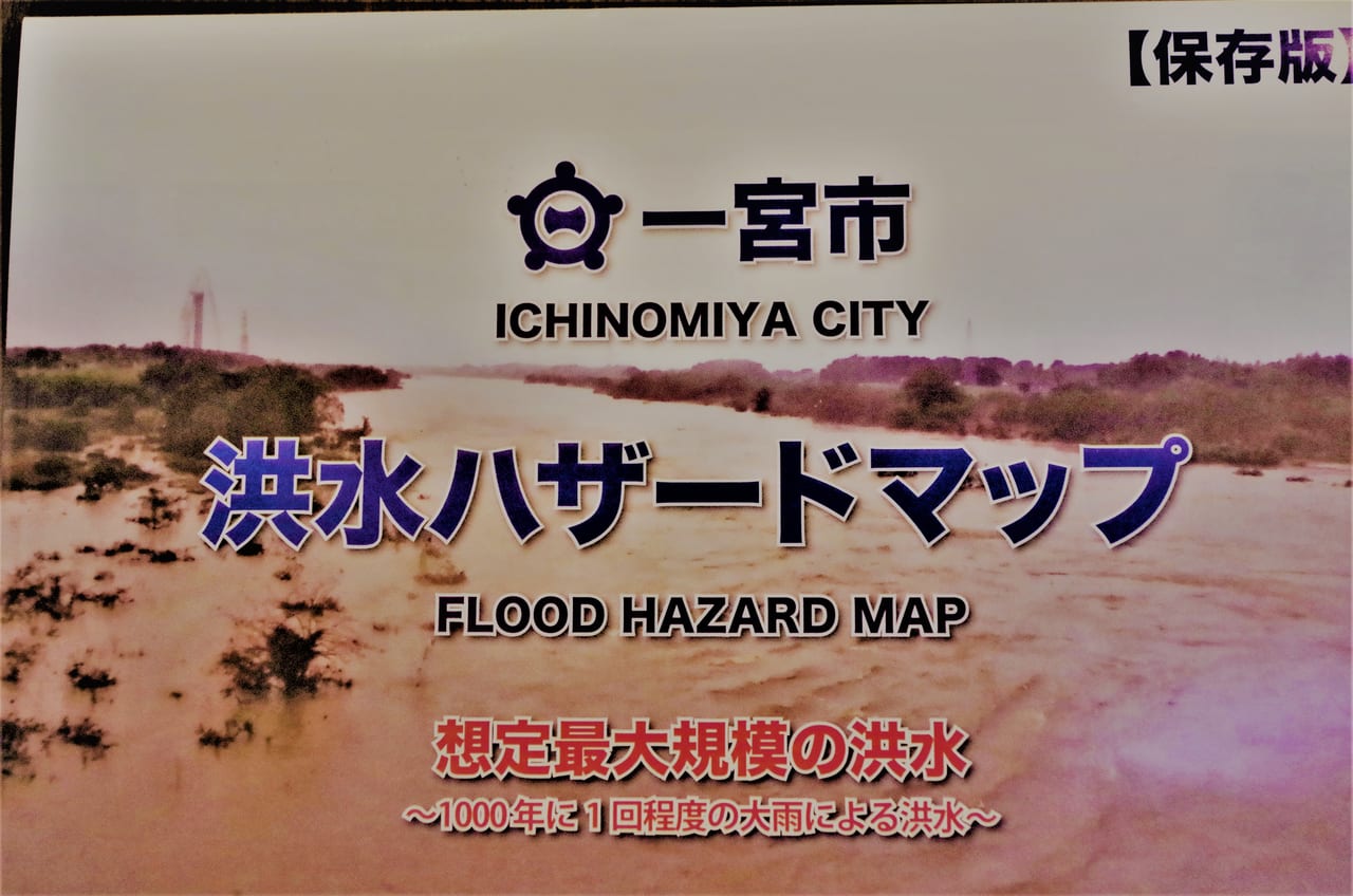 一宮市洪水ハザードマップの表紙