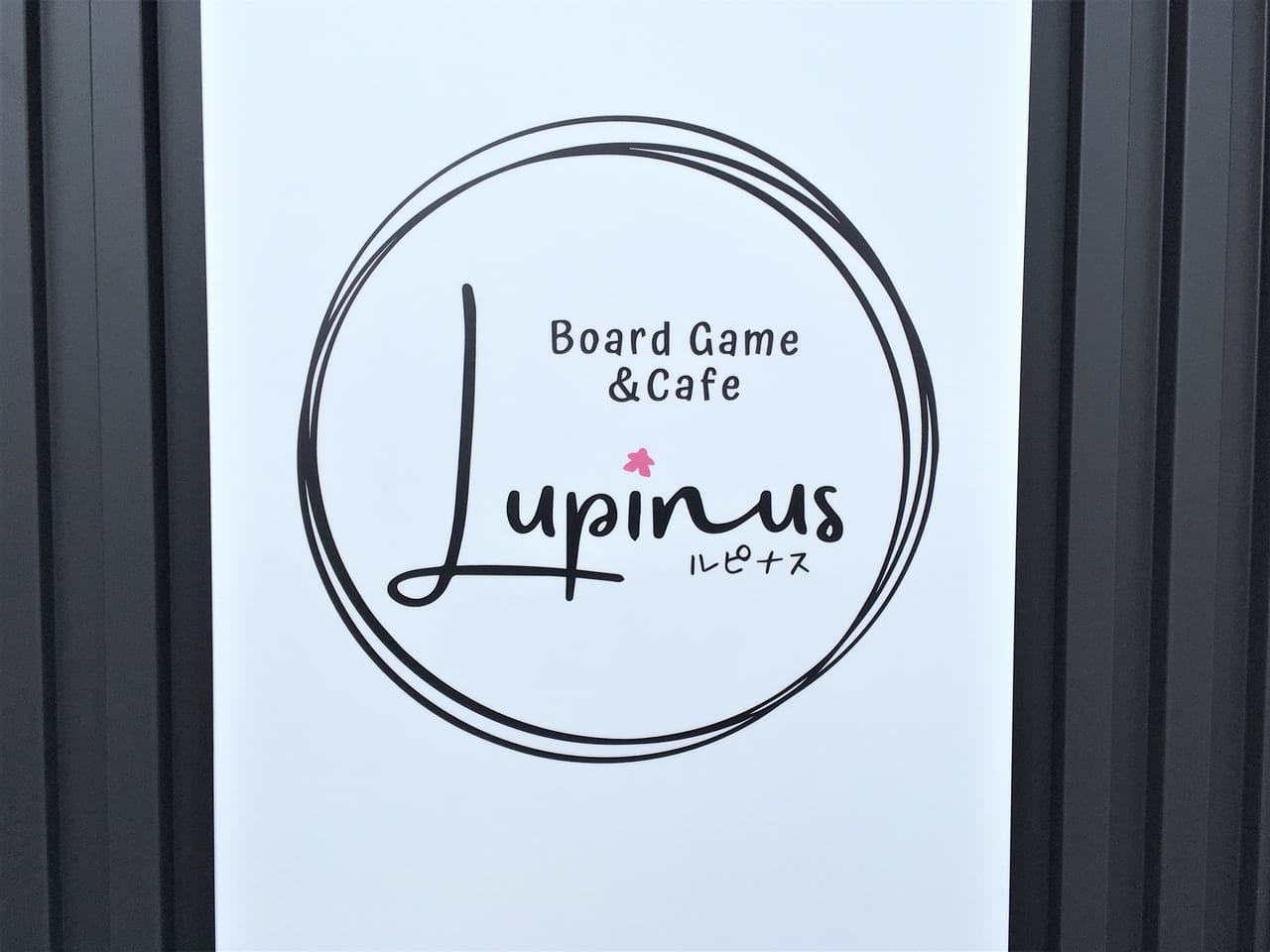 Board Game＆Cafe Lupinus　ルピナス　一宮市唯一のボードゲームカフェの外観