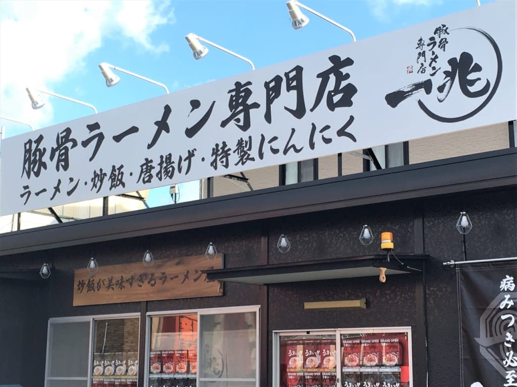 豚骨ラーメン専門店一兆の外観