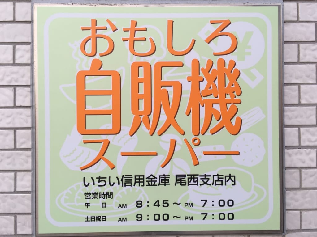 いちい信用金庫　尾西支店オープン　おもしろ自販機スーパーの看板