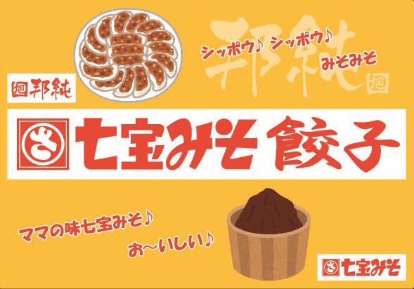 「七宝みそ餃子」を 2023年1月から販売開始！のプレスリリース