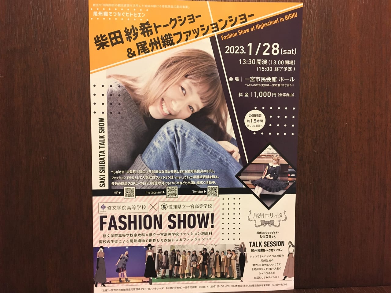 柴田紗希トークショー＆尾州織ファッションショーのチラシ