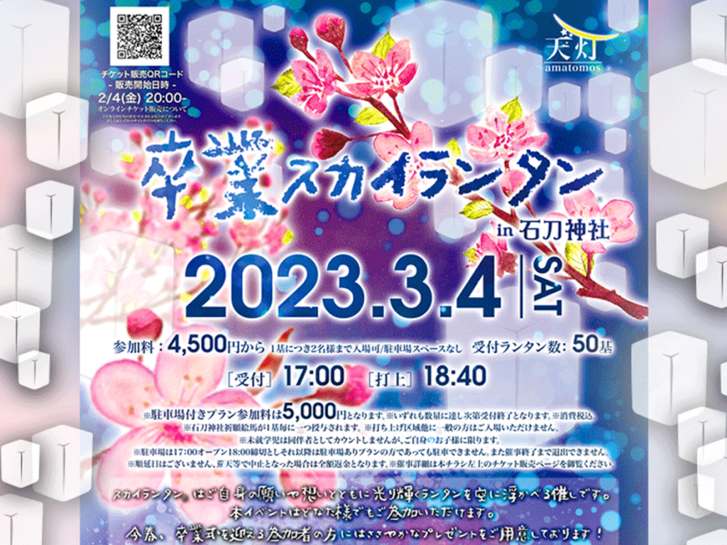 2023年3月4日（土）天灯 -amatomos- 卒業スカイランタン in 石刀神社 主催：日本スカイランタン協会