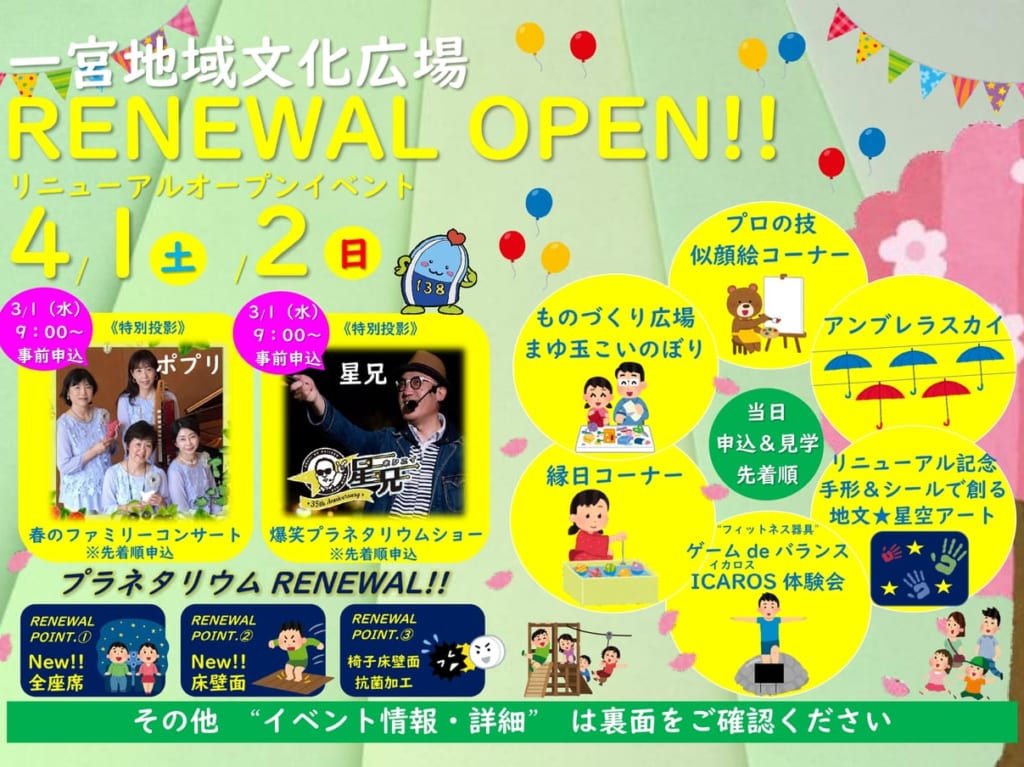 一宮地域文化広場リニューアルイベントのチラシ