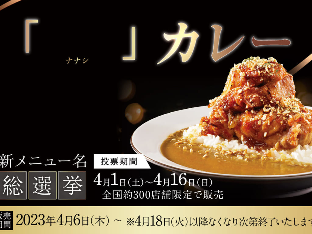 ココイチ新メニューはナナシカレー！？　あなたの一票が新メニューの名前を決める『新メニュー名総選挙』を開催！の画像