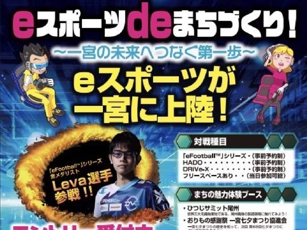 eスポーツdeまちづくり～一宮の未来へつなぐ第一歩～開催のチラシ