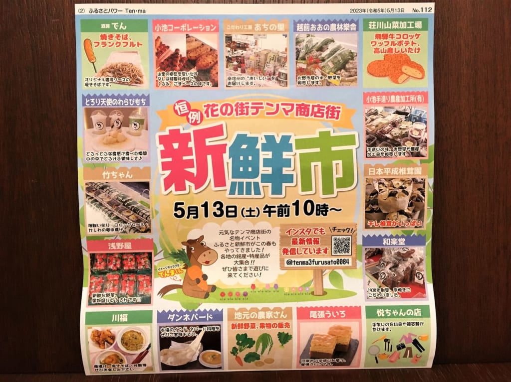 花の街テンマ商店街新鮮市のチラシ