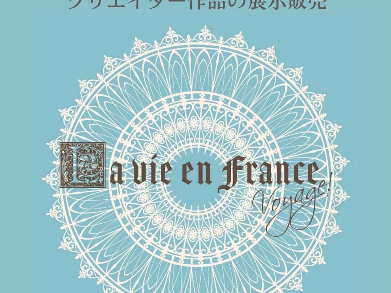 クリエイターズイベント/展示販売会 La vie en France (ラ・ヴィ・アン・フランス)のチラシ