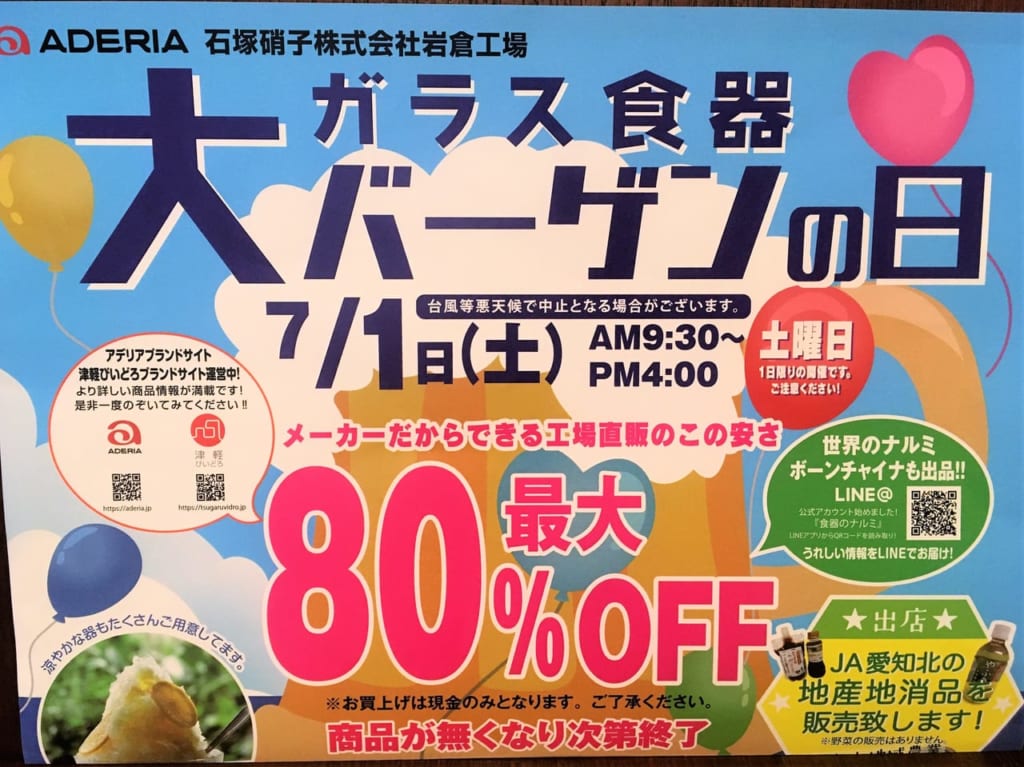 石塚硝子 ガラス食器大バーゲンの日のチラシ
