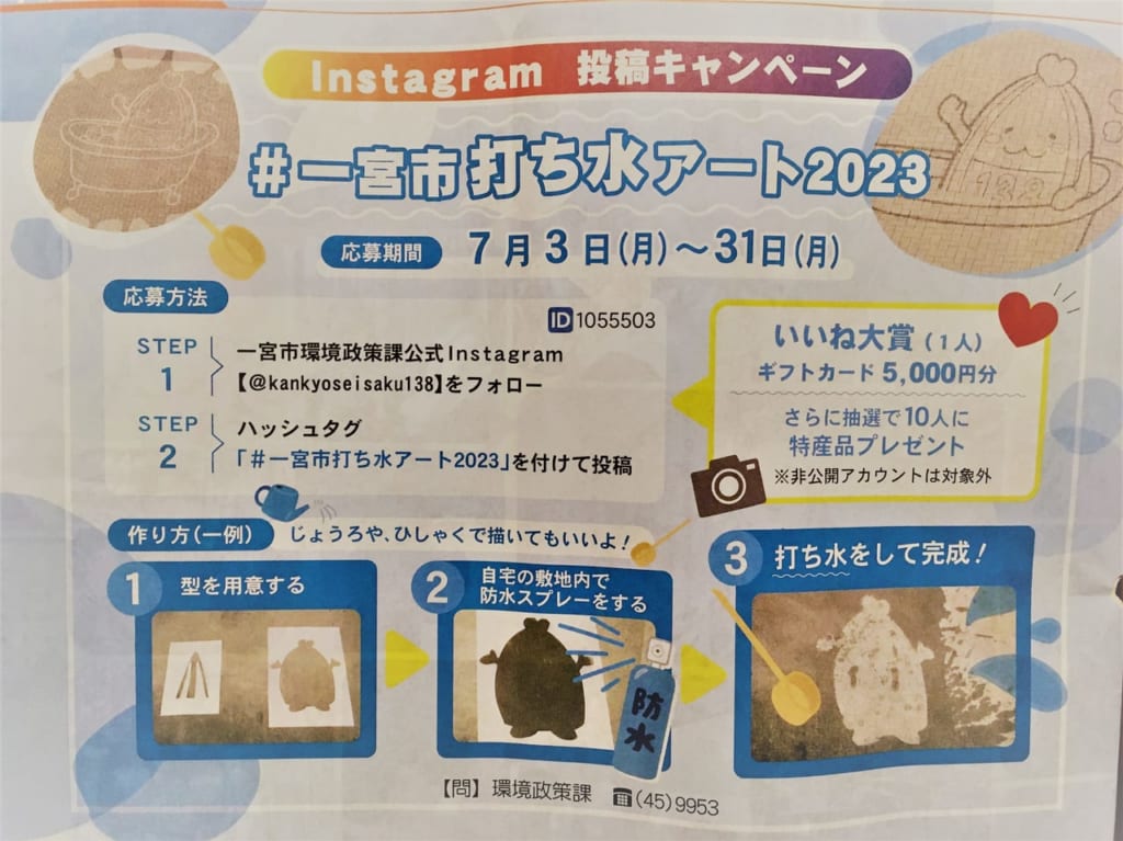 ＃一宮市打ち水アート２０２３の広報の案内（広報７月号）