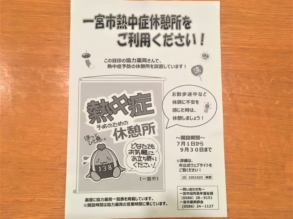 一宮市の熱中症対策のチラシ