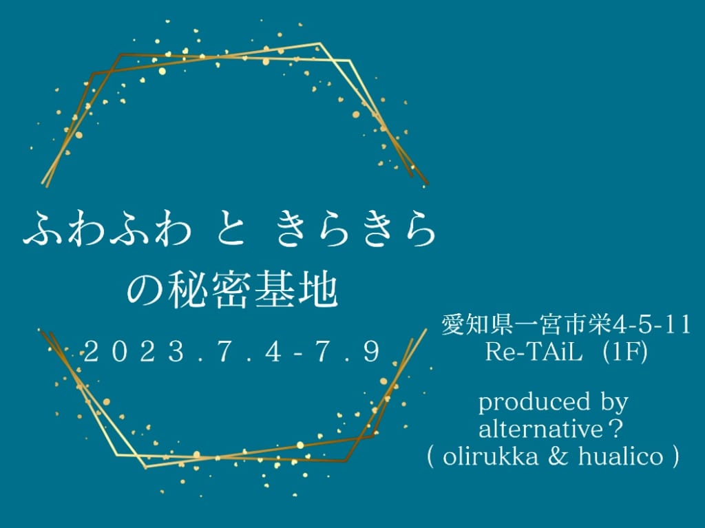 ふわふわときらきらの秘密基地のチラシ