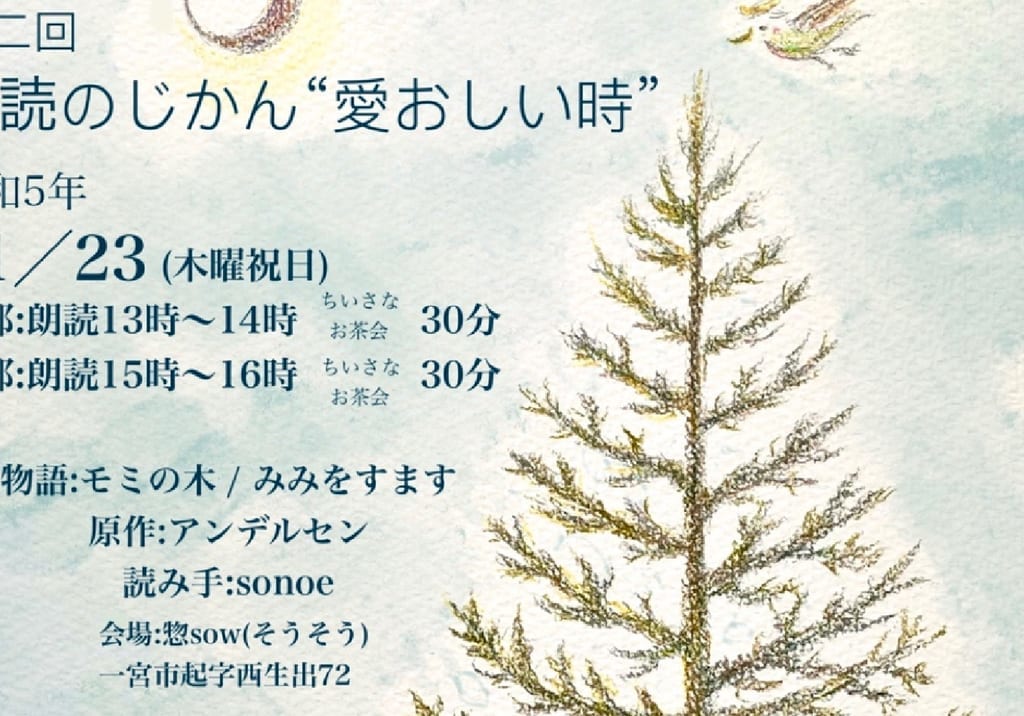 第2回〜朗読のじかん〜“愛おしい時　sonoeのチラシ