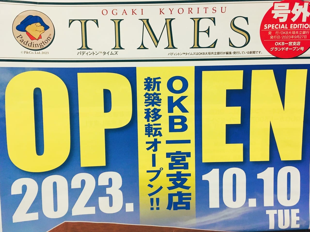 大垣共立銀行 一宮支店が１０月１０日にオープンのチラシ