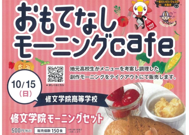 おもてなしモーニングcafe　修文学院高校のチラシ