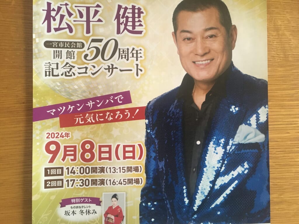 松平健一宮市民会館開館５０周年記念コンサートチラシ