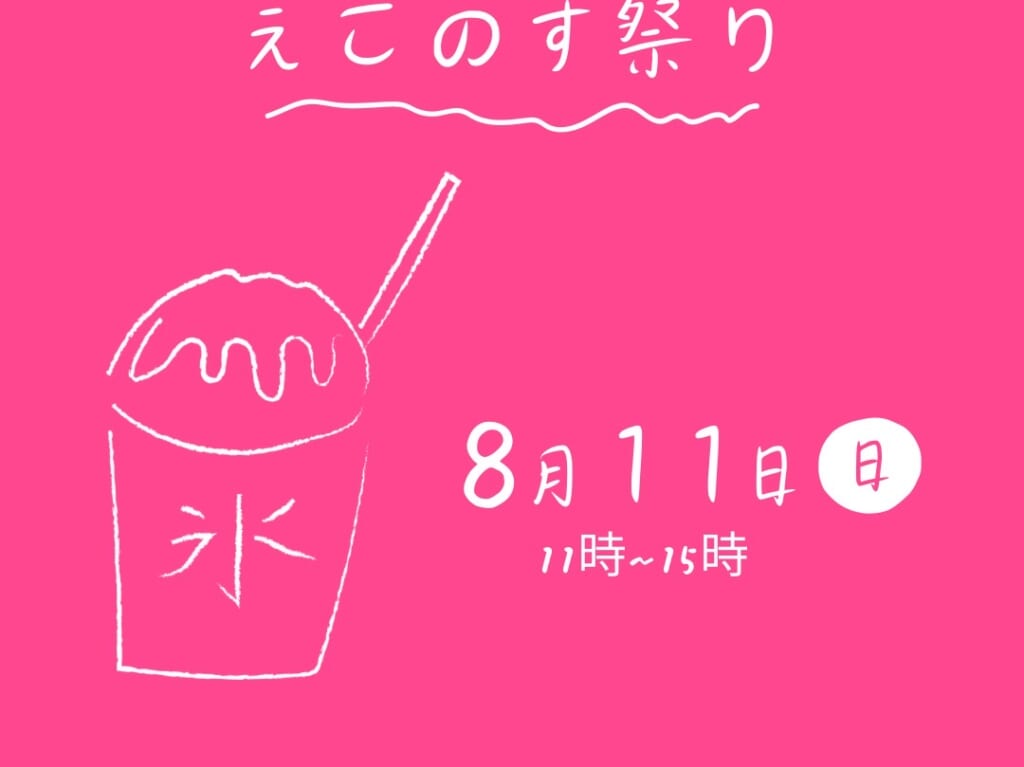 えこのす祭り