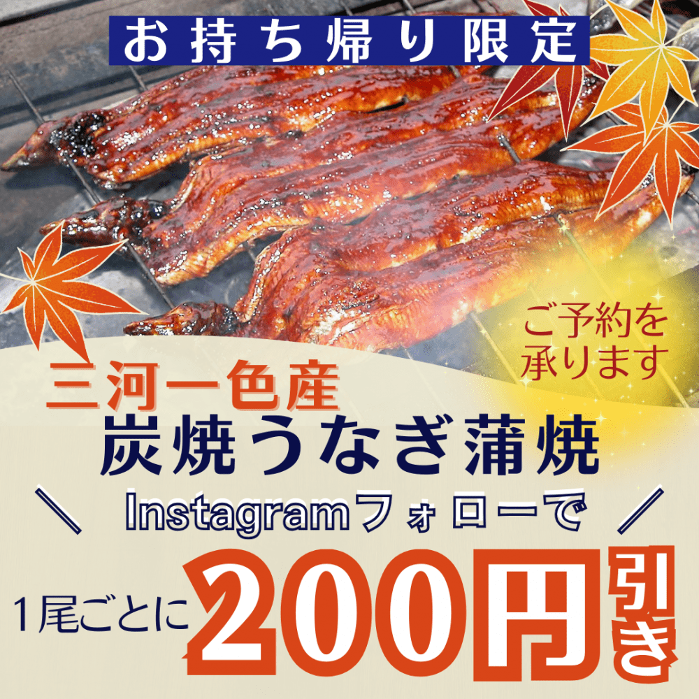 一宮市本町】11/2(土)秋の感謝セール！三河一色産の炭焼うなぎ蒲焼が200円引き♪【炭焼うなぎ ひゃくわ亭 一宮店】 | 号外NET 一宮市