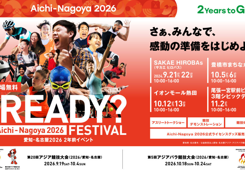 愛知・名古屋2026 2年前イベントより