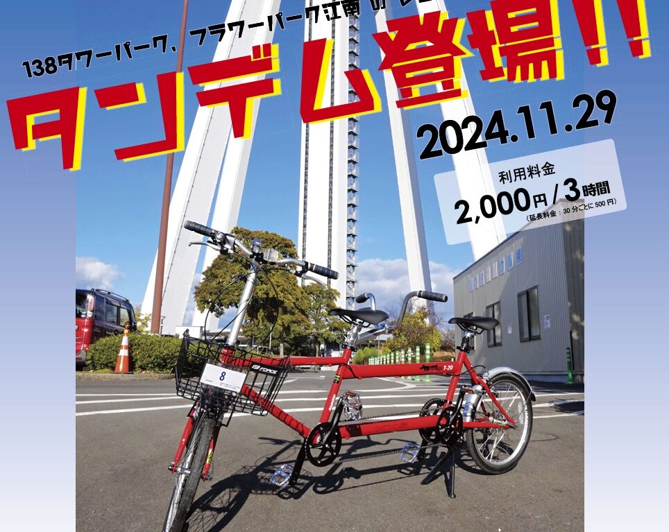 タンデム　自転車の情報