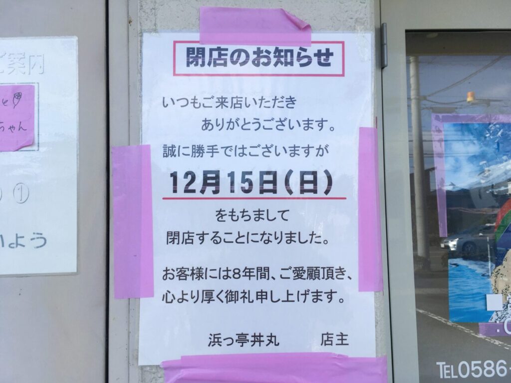 丼丸閉店のお知らせ