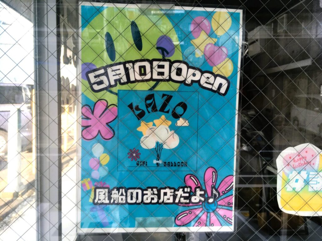 ギフト・ラソ・バルーンの外観