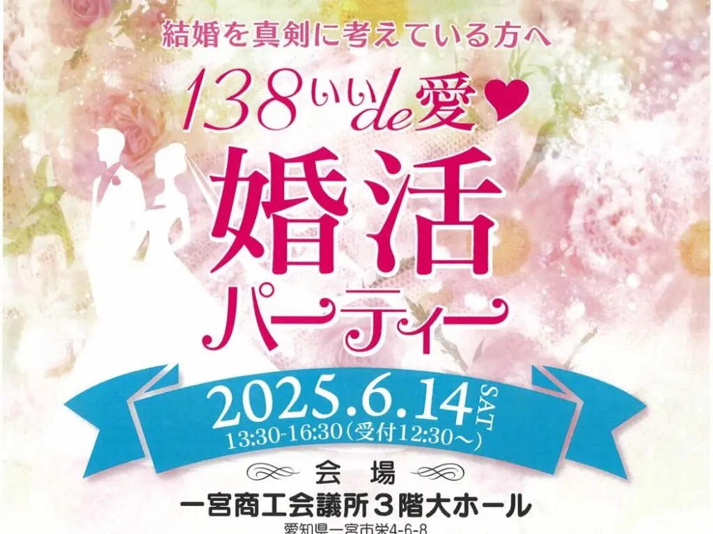 婚活パーティーのご案内