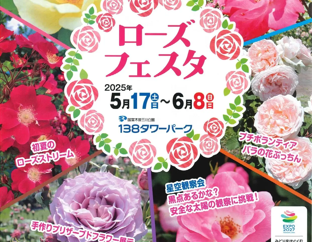 １３８タワーパークのローズフェスタチラシ