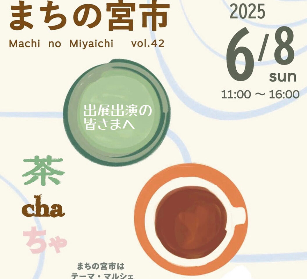 まちの宮市の６月