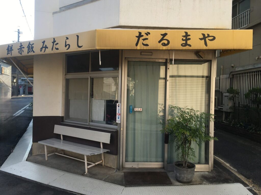 だるまやの外観