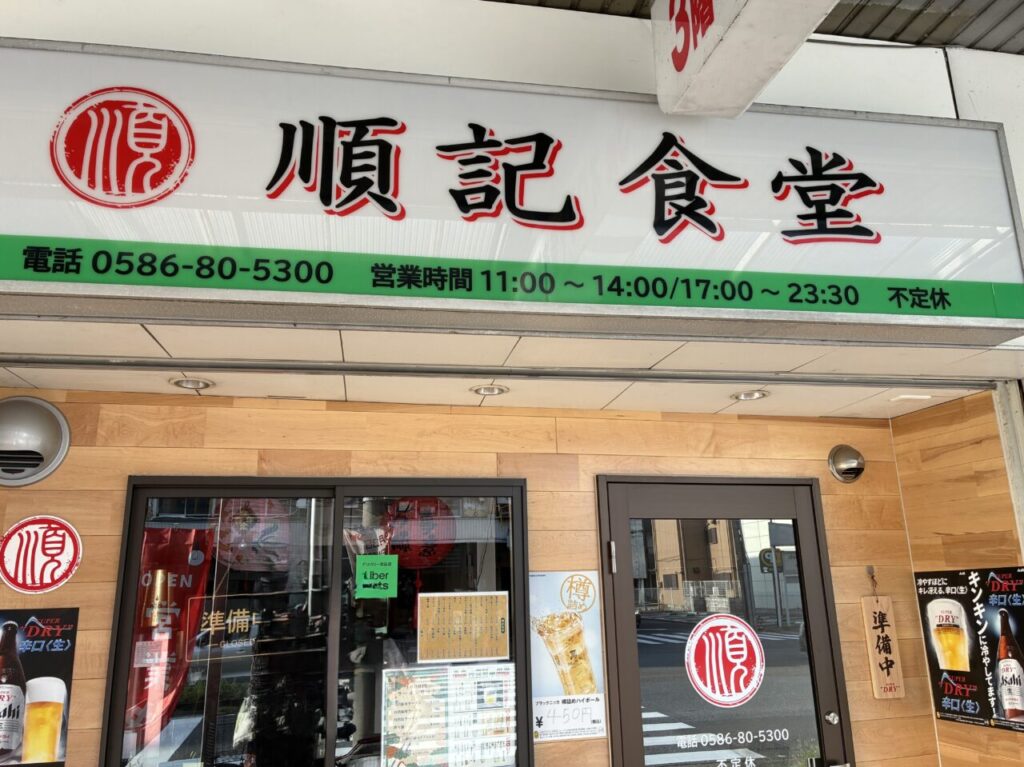 順記食堂の外観