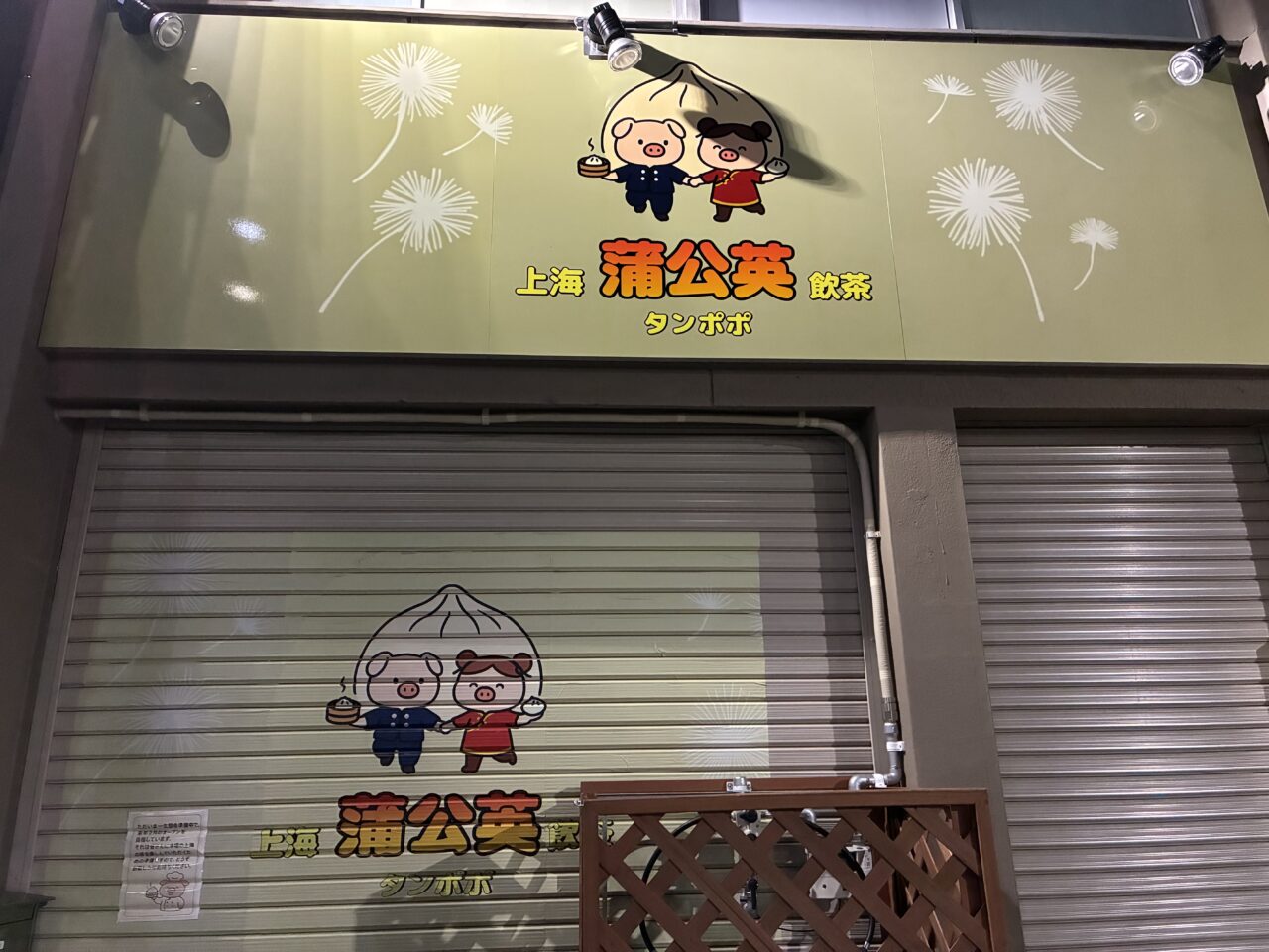 上海蒲公英飲茶の外観