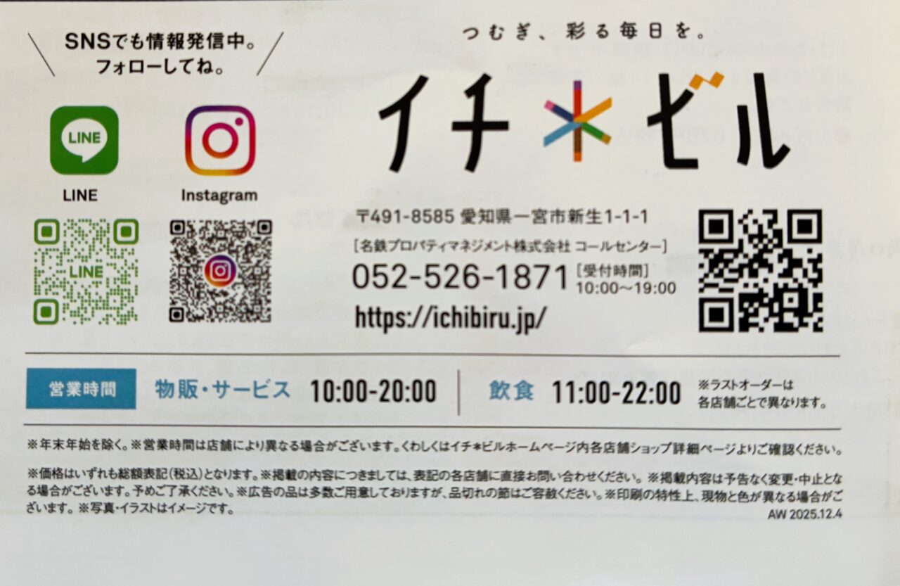 イチビルのチラシ