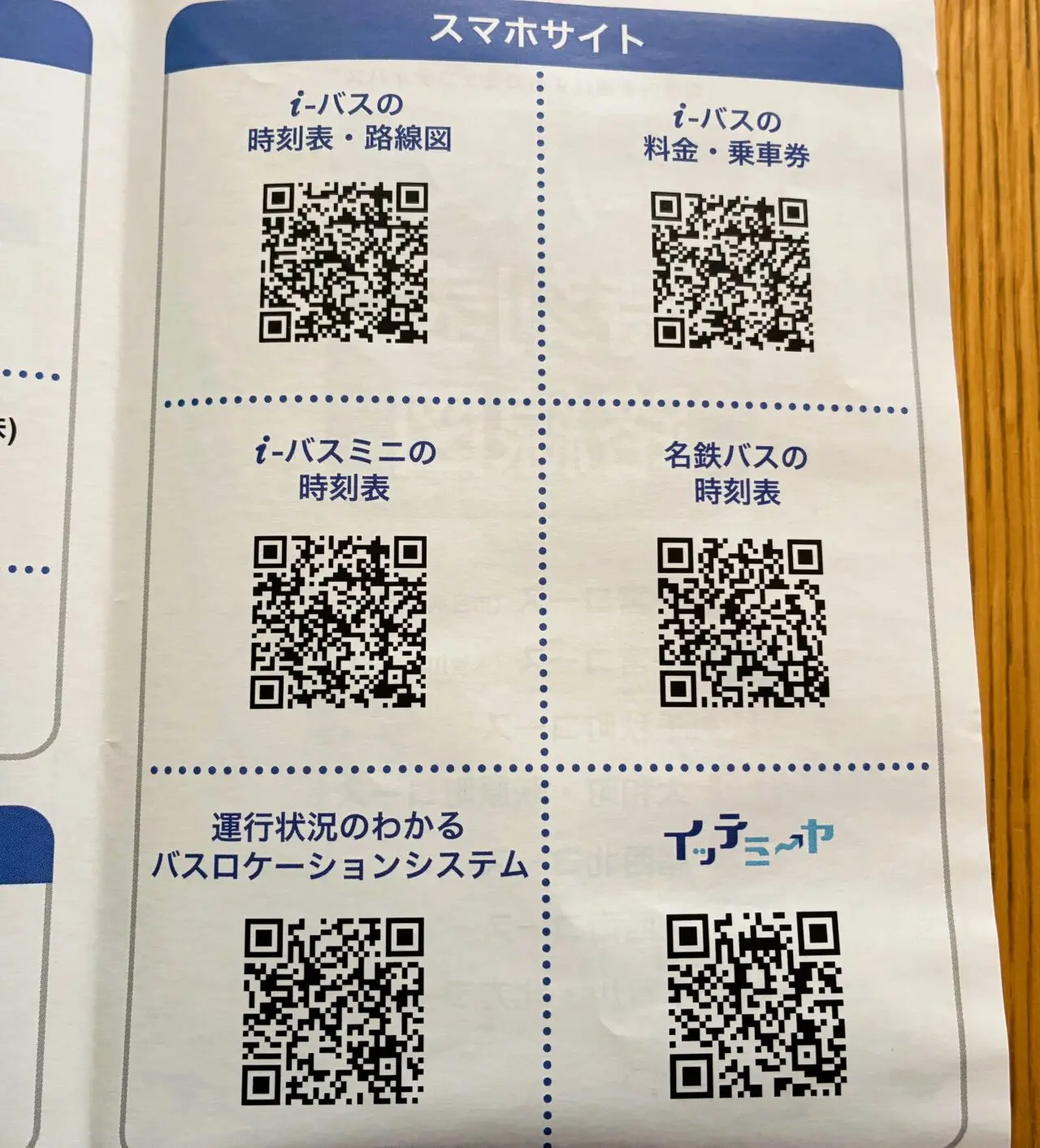 iバスのパンフレットより